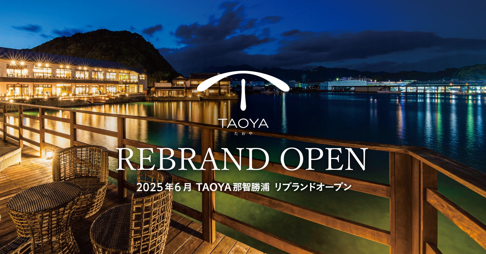 【那智勝浦の風景と海の幸を味わう、和モダンの温泉リゾートホテル】大江戸温泉物語が展開する「TAOYA」ブランド「TAOYA那智勝浦」が2025年6月29日（日）リブランドオープン