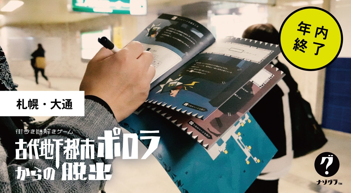 【札幌・大通】札幌の地下空間を巡る謎解きゲーム『古代地下都市ポロラからの脱出』、2025年12月終了決定