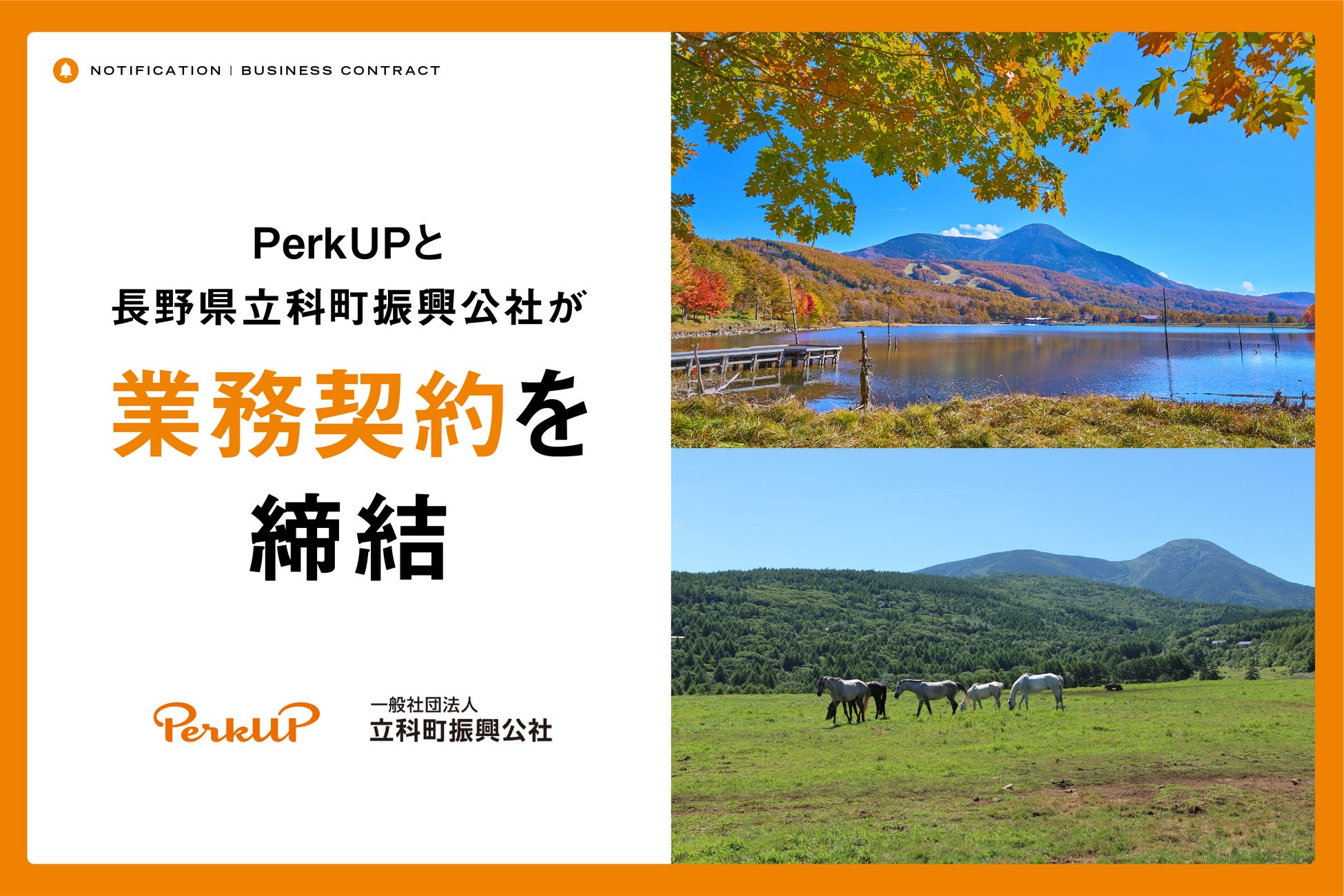 PerkUPと長野県立科町振興公社が業務契約を締結