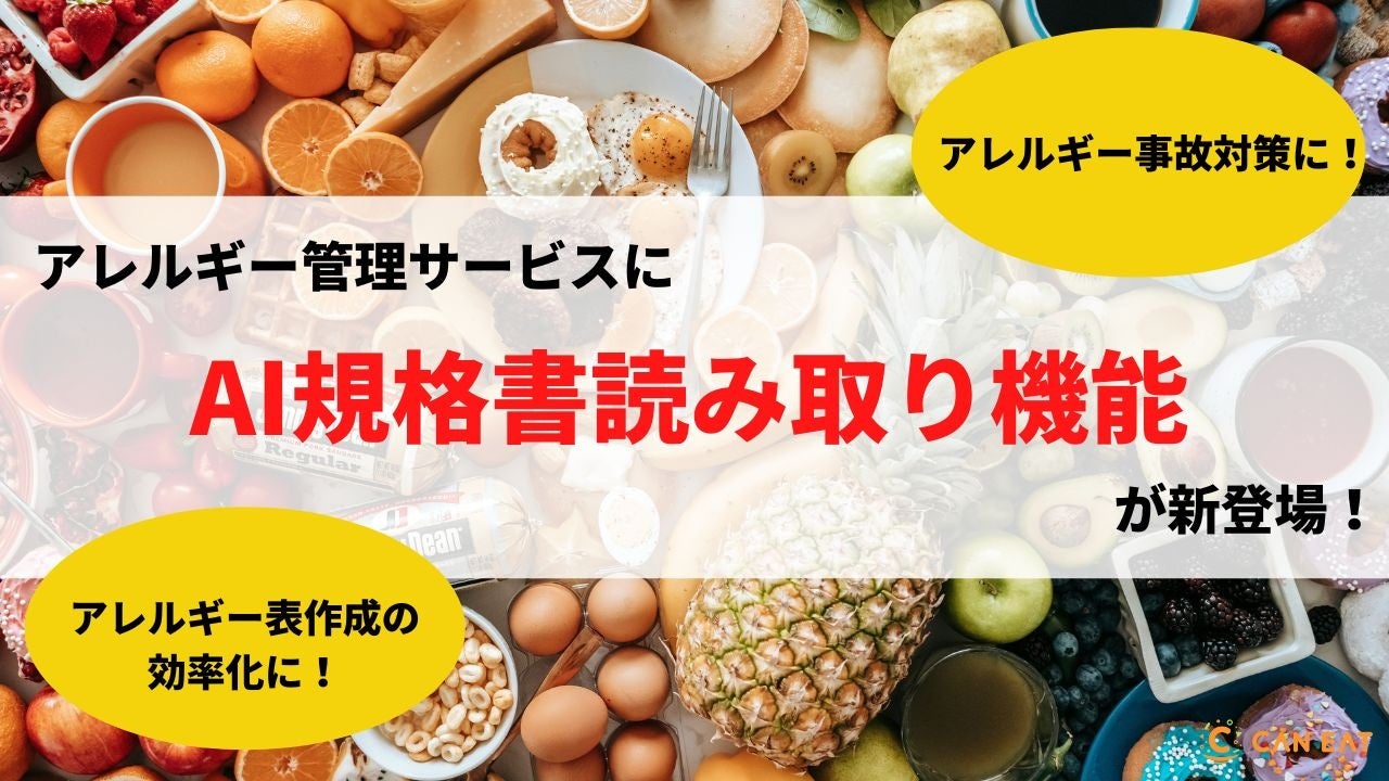 【アレルギー管理サービス】食品メーカーごとにバラバラな規格書PDFから、アレルギーや原材料の情報をAIで一括抽出できる新機能をリリース