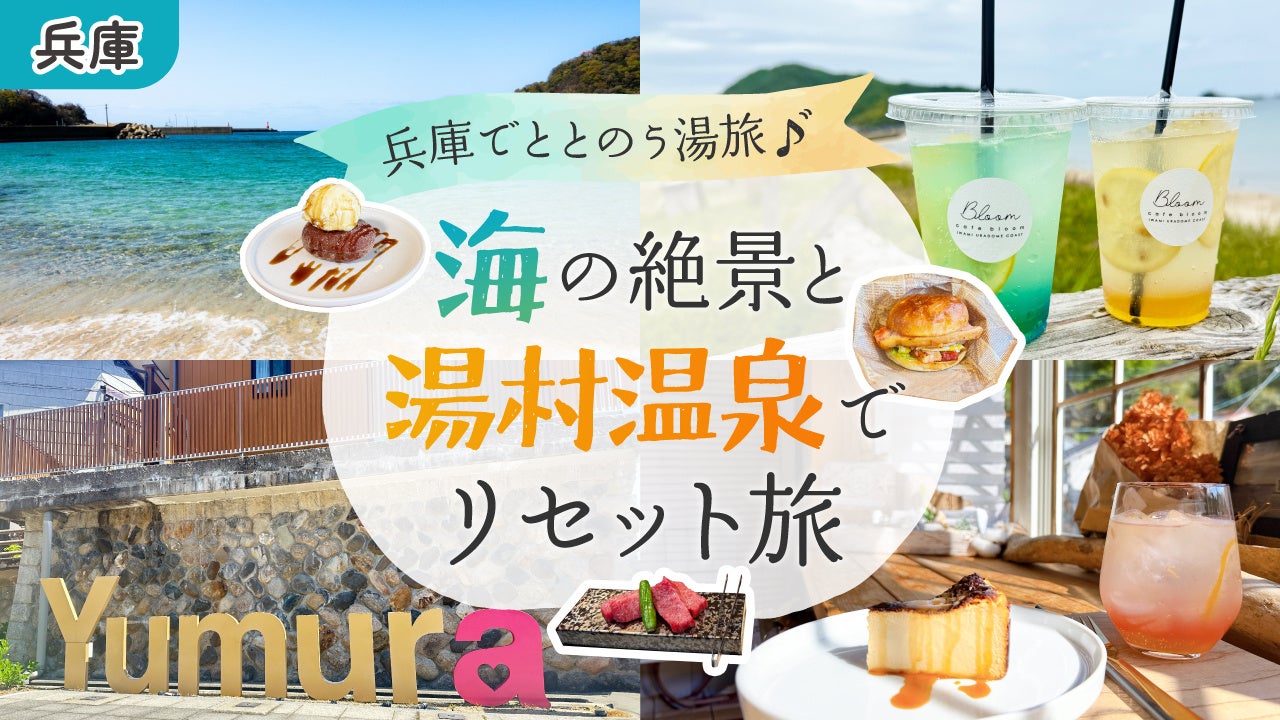 兵庫・湯村温泉「湧泉の宿ゆあむ」、関西おいしい＆楽しい巡りを紹介する「ぷり子のひとり散歩」とのタイアップ動画を2025年6月20日（金）公開