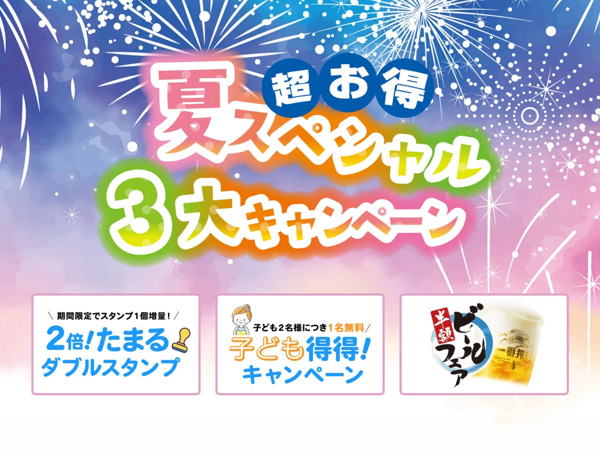株式会社フォレストは、この夏を満喫したい皆様に＼超お得！夏スペシャル3大キャンペーン♪／『お客様の満足』を追求した「お得」なおもてなし企画を実施いたします。