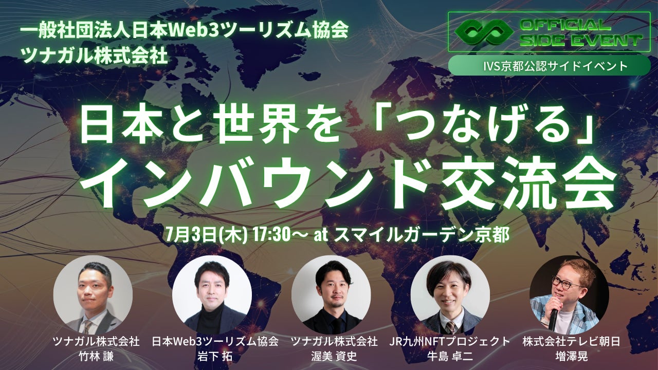 IVS2025サイドイベント「日本と世界をつなぐインバウンド交流会」参加者募集！〜Web3 × 観光で地域の世界をつなげる〜