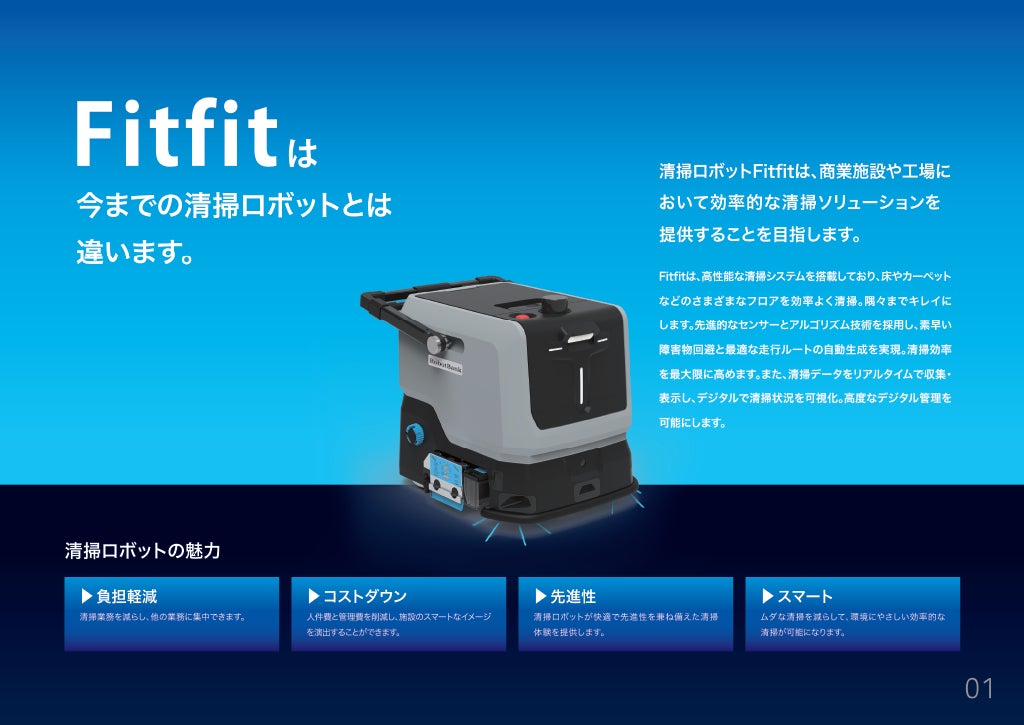 ロボットバンク、業務用清掃ロボット『Fitfit』を販売開始