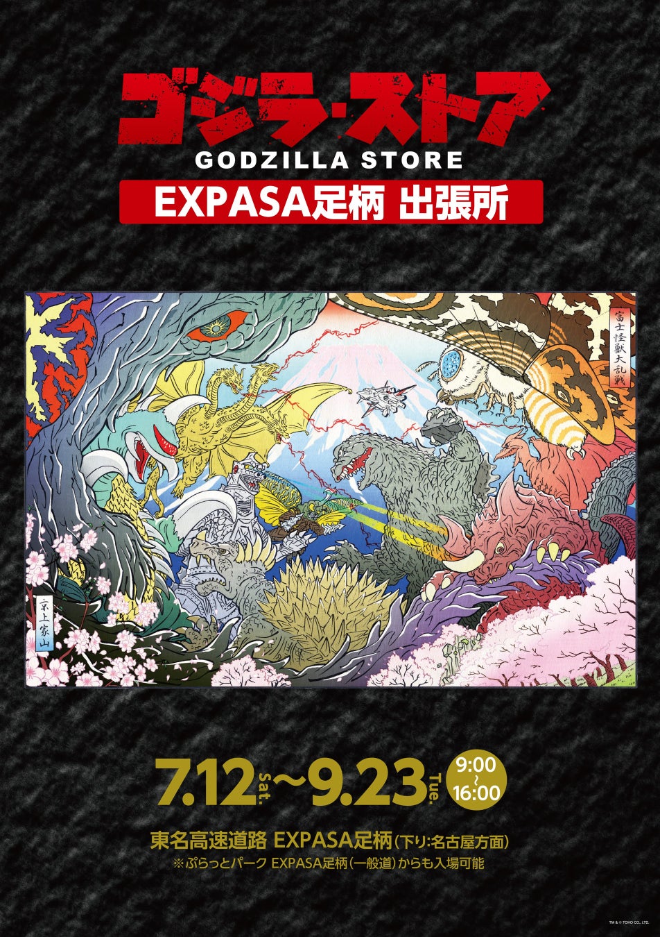 「ゴジラ・ストア　EXPASA足柄出張所」オープン決定！撮影で使用された「ゴジラ」「バラゴン」のスーツも展示！