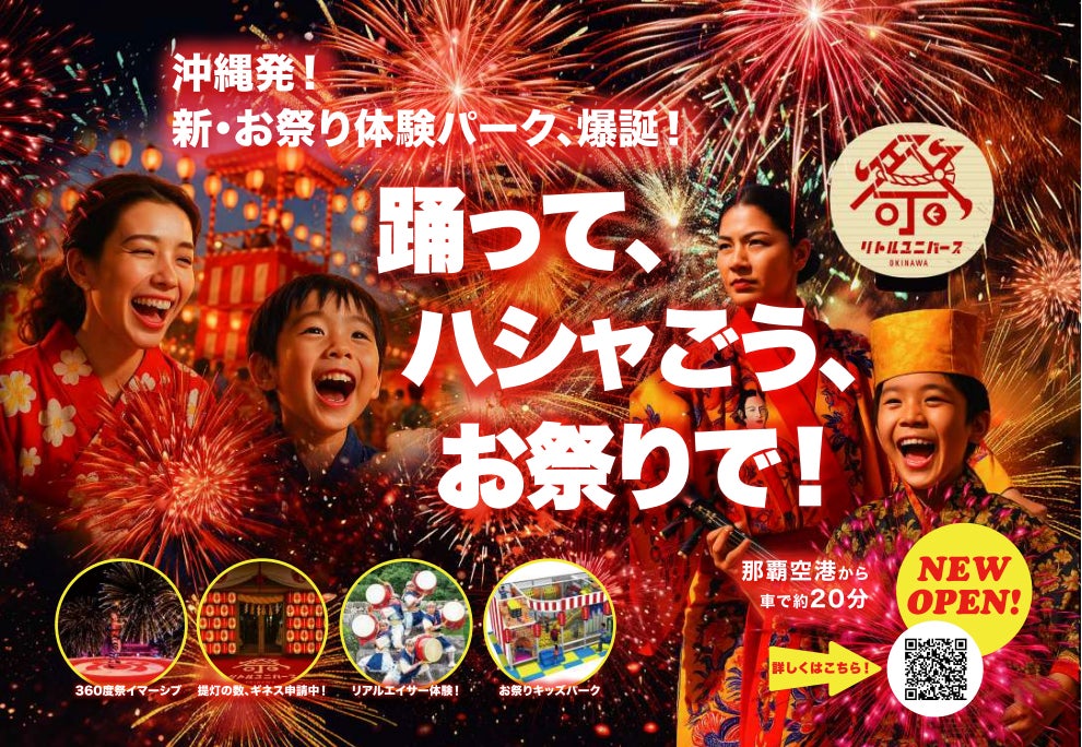 心おどる“祭り体験”がここに誕生！Little Universe OKINAWA 2025年7月5日（土）グランドリニューアルオープン