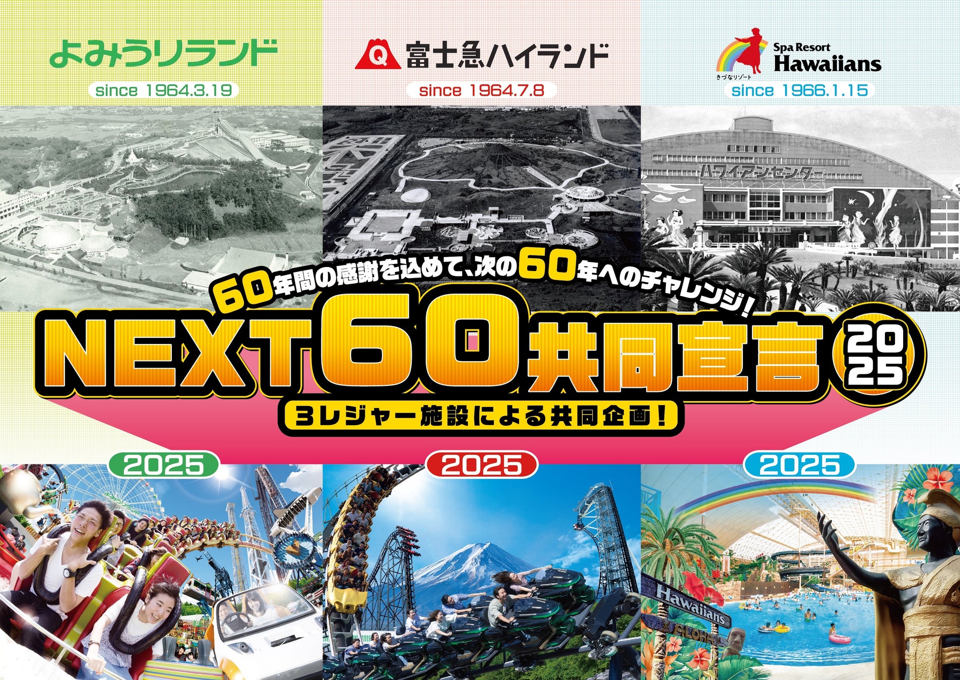 日本を代表する三大レジャー施設がコラボレーション「富士急ハイランド」×「よみうりランド」×「スパリゾートハワイアンズ」『NEXT60共同宣言』第二弾セレモニーを開催