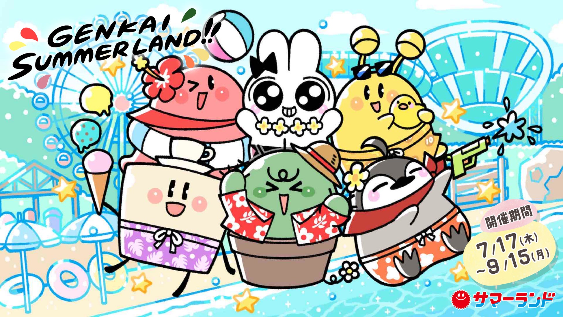 限界メンバー×東京サマーランド　「限界×サマーランド」