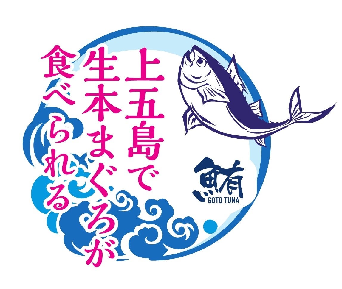 長崎県・新上五島町　一度も冷凍していない”生”本マグロが食べられる「上五島養殖まぐろフェア」6月28日スタート！