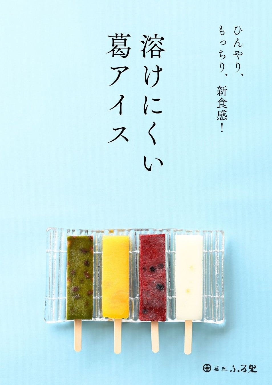 【静岡県浜松市】夏の新商品！溶けにくいアイス「葛バー」。地元食材×老舗和菓子屋が贈る、“もっちり”新食感のひんやりスイーツ