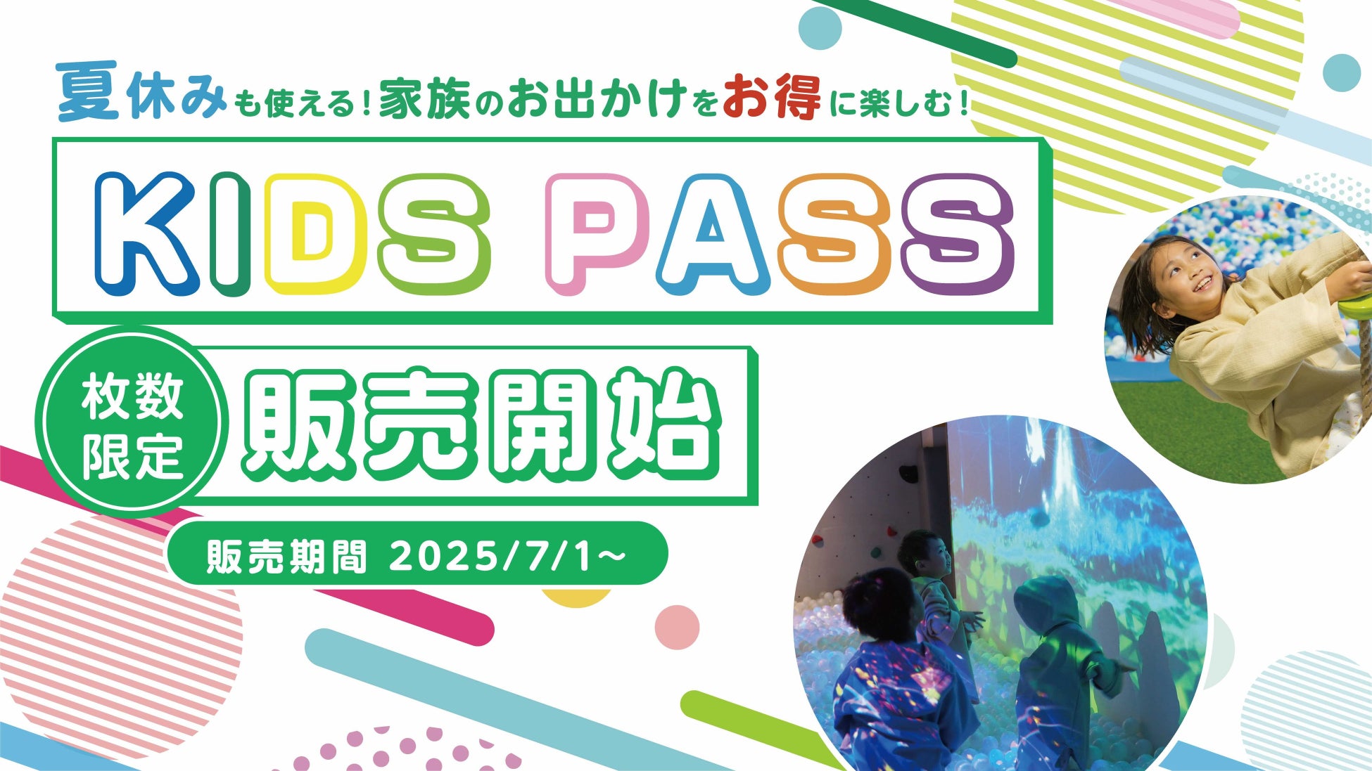 物価高騰下の夏休みを応援。おふろcafe ハレニワの湯にて、小学生以下のお子さまは9月まで何度でも入館できる「キッズパス」を期間限定販売