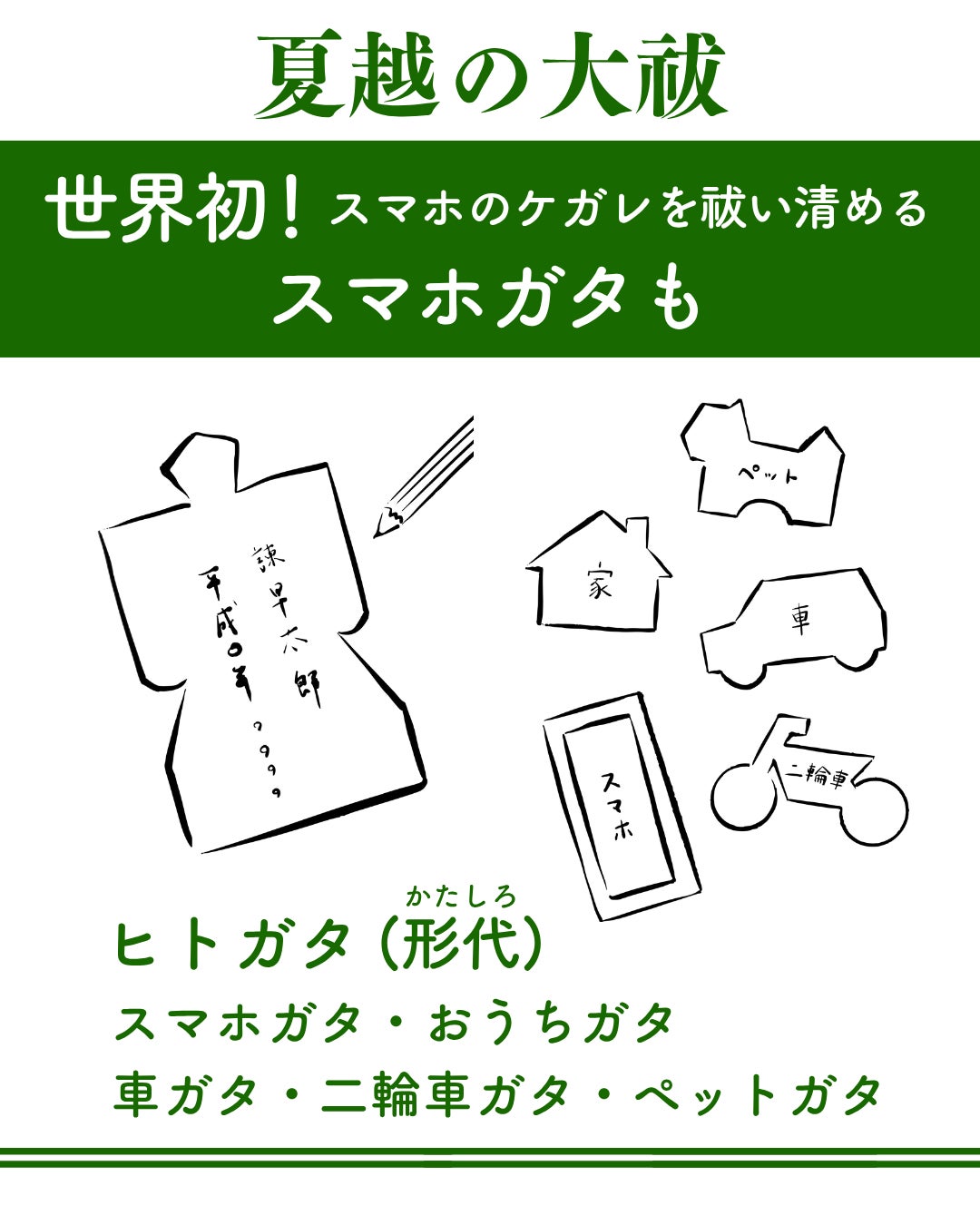 日本の伝統行事「夏越の大祓」に、スマホのケガレを祓い清める〈スマホガタ〉登場！