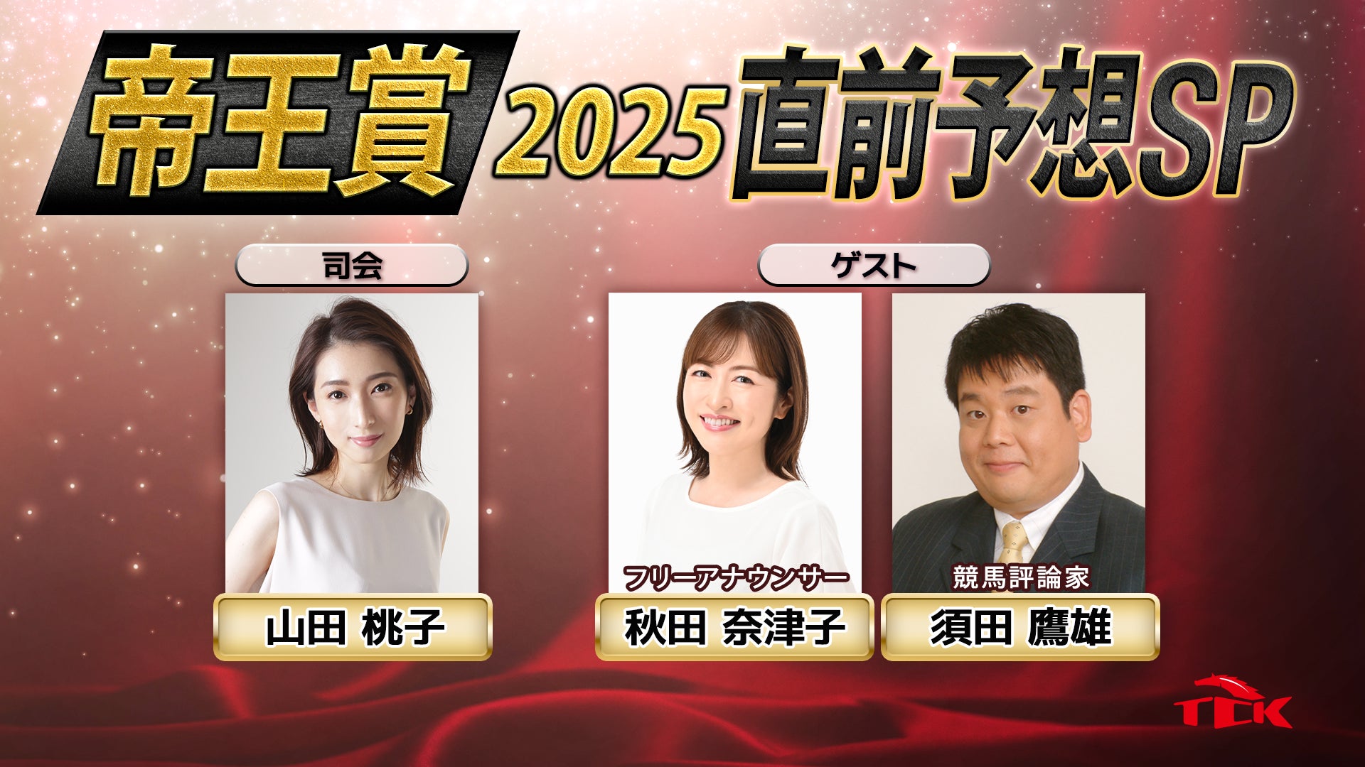 「帝王賞2025 直前予想スペシャル」放送決定！秋田奈津子さんと須田鷹雄さんらが上半期のダートチャンピオン決定戦「帝王賞」を大予想！！