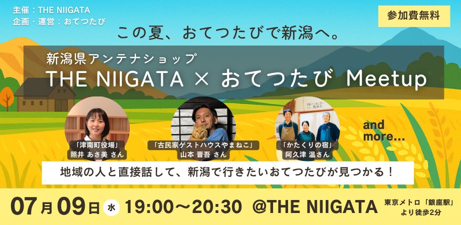 7月9日 銀座にある新潟県アンテナショップ「THE NIIGATA」で「おてつたび」交流イベントを開催