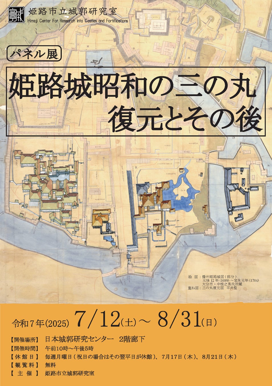 【パネル展】姫路城昭和の三の丸復元とその後
