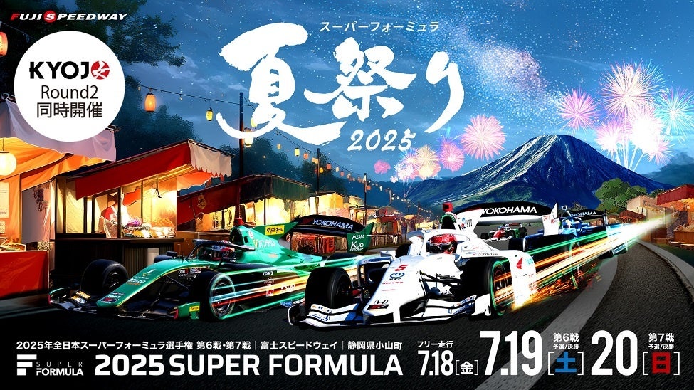 7/18（金）19（土）20（日）SUPER FORMULA 第6・7戦 富士大会年に一度の『スーパーフォーミュラ夏祭り2025』〜 ご家族＆25歳以下がとってもお得なチケット好評発売中 〜