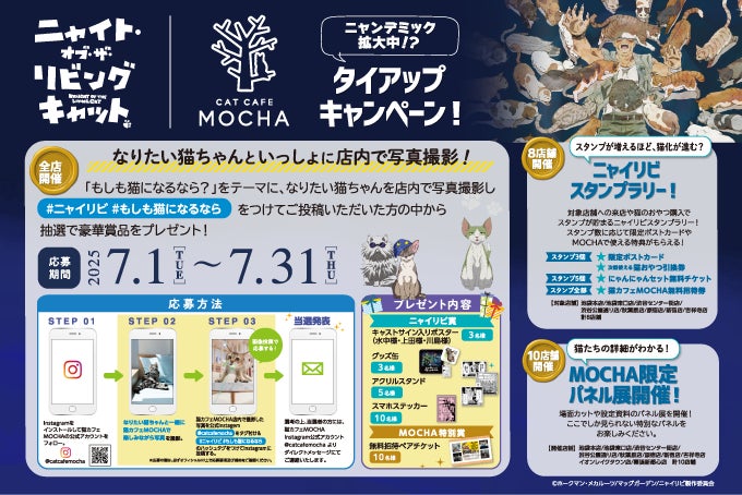 “ニャンデミック”、全国拡大中！？猫に触れたら猫になる！？話題作『ニャイリビ』との猫まみれなキャンペーンが開催決定！「ニャイト・オブ・ザ・リビングキャット× 猫カフェMOCHA タイアップイベント」