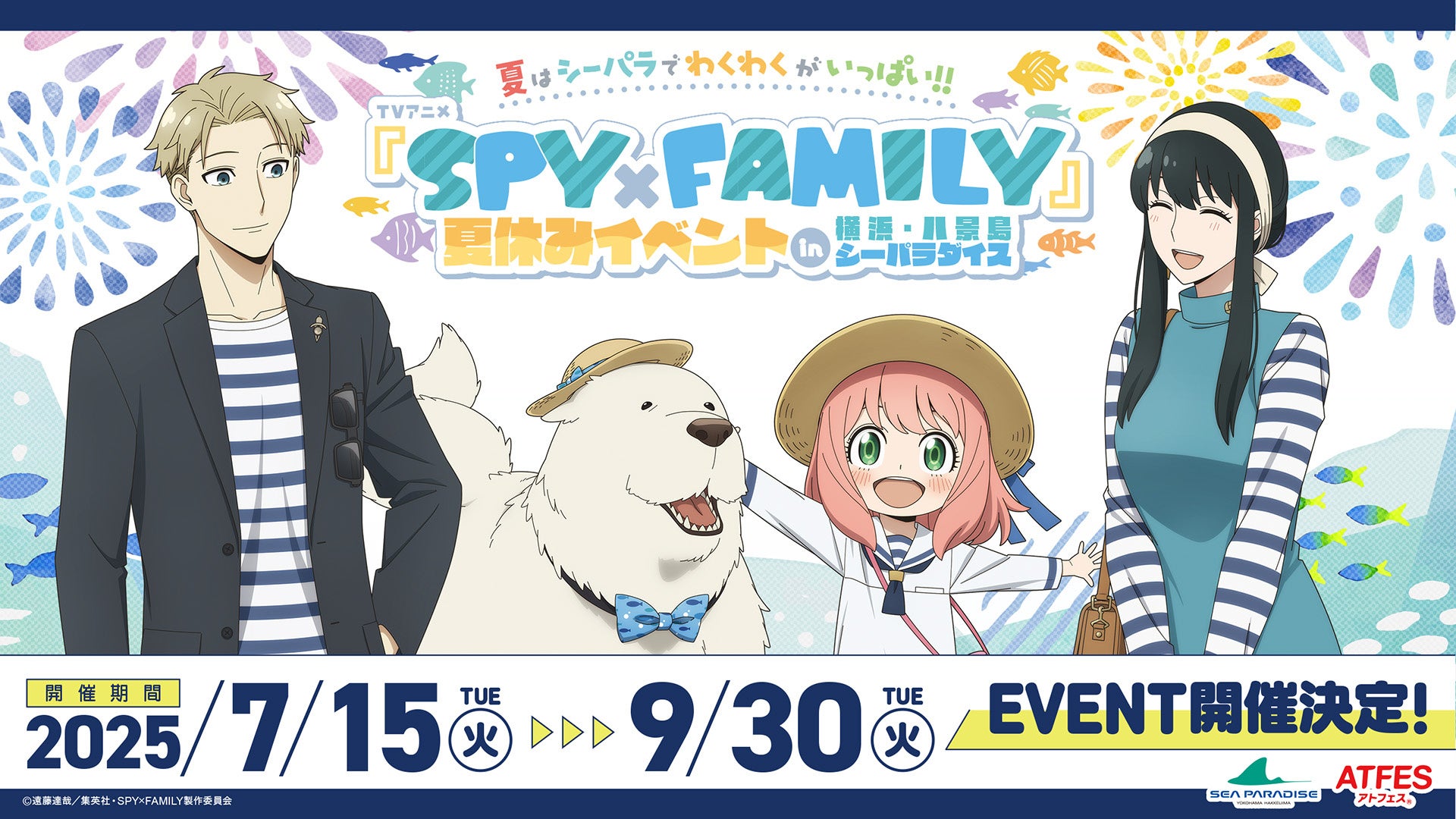 【横浜・八景島シーパラダイス】 夏はシーパラでわくわくがいっぱい！！TVアニメ『SPY×FAMILY』夏休みイベントin横浜・八景島シーパラダイス