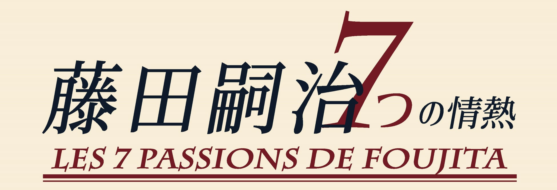 特別展「藤田嗣治　7つの情熱」　神戸市立小磯記念美術館にて開催！