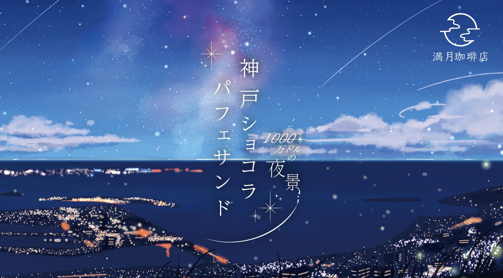 【数 量 限 定】「夏の神戸」を閉じ込めた描き下ろしクリアファイルがもらえる！トワイライトキャンペーン開催。