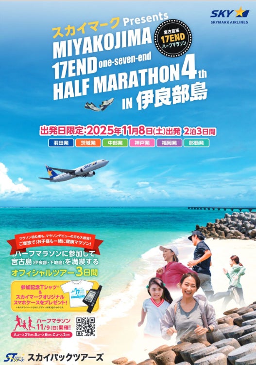 【新商品／スカイステイション】『スカイマークPresents 第4回 宮古島市 17ENDハーフマラソンin伊良部島　３日間』公式ツアーを販売開始♪