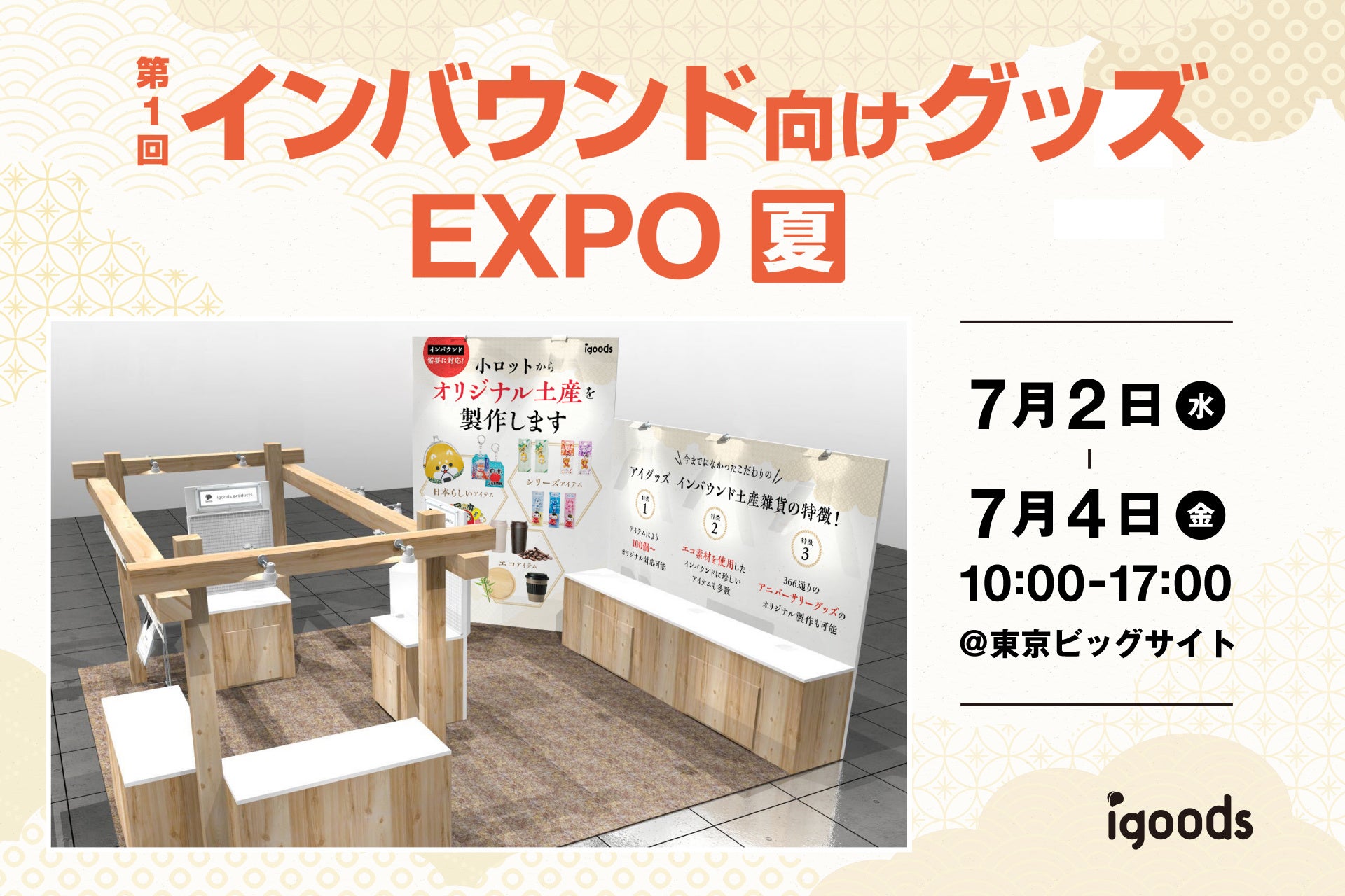 小ロット×オリジナル制作で叶える、差がつくお土産雑貨「第1回インバウンド向けグッズEXPO 夏」に出展