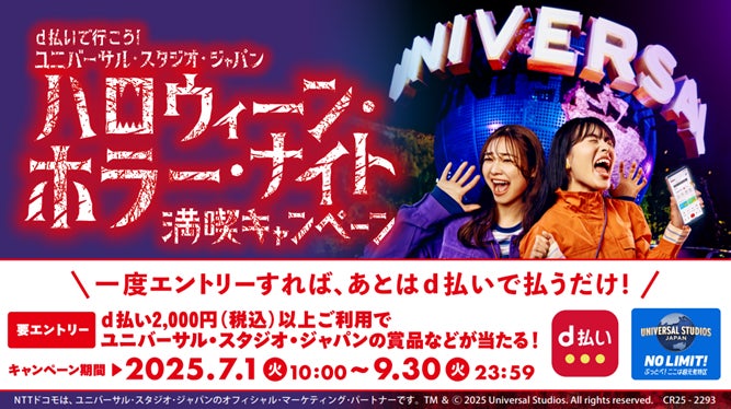 「d払いで行こう！ユニバーサル・スタジオ・ジャパンハロウィーン・ホラー・ナイト 満喫キャンペーン」を開催