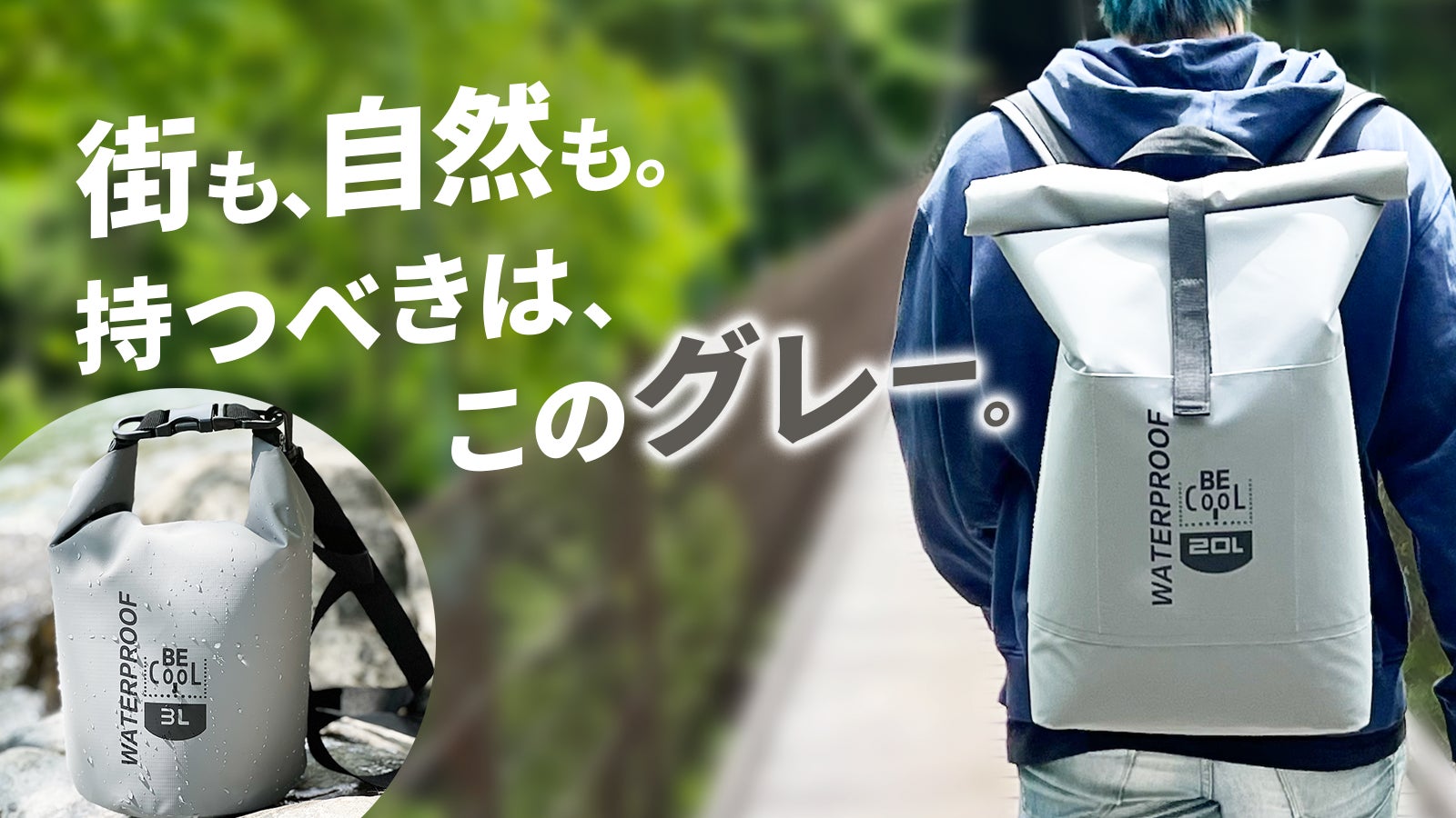 【Makuake公開】落ち着いたグレーの“防水チューブバッグ”登場。放り込んで、ロールトップでしっかりガード
