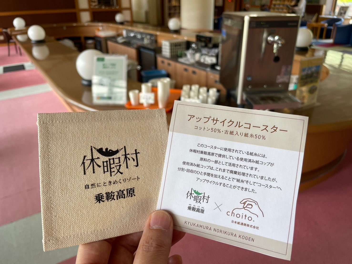 休暇村乗鞍高原、日本製紙グループ「紙コップtoコースター」のアップサイクルを実現　７月１日より「アップサイクルコースター」の販売を開始します