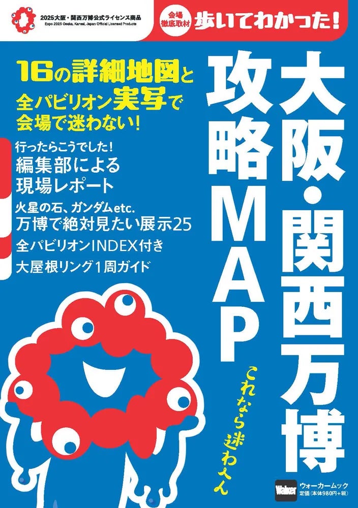 会場で迷わない詳細マップを多数掲載！持ち運びにも便利なオフィシャルムック「大阪・関西万博 攻略MAP」を発売