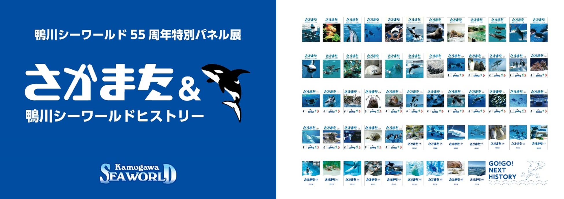 【鴨川シーワールド】55周年特別パネル展「さかまた＆鴨川シーワールドヒストリー」