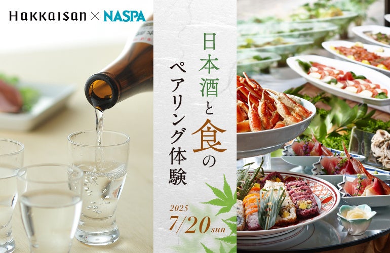 八海山 × NASPAニューオータニ 特別コラボレーション 『日本酒と食のペアリング体験』 7月20日（日）限定開催