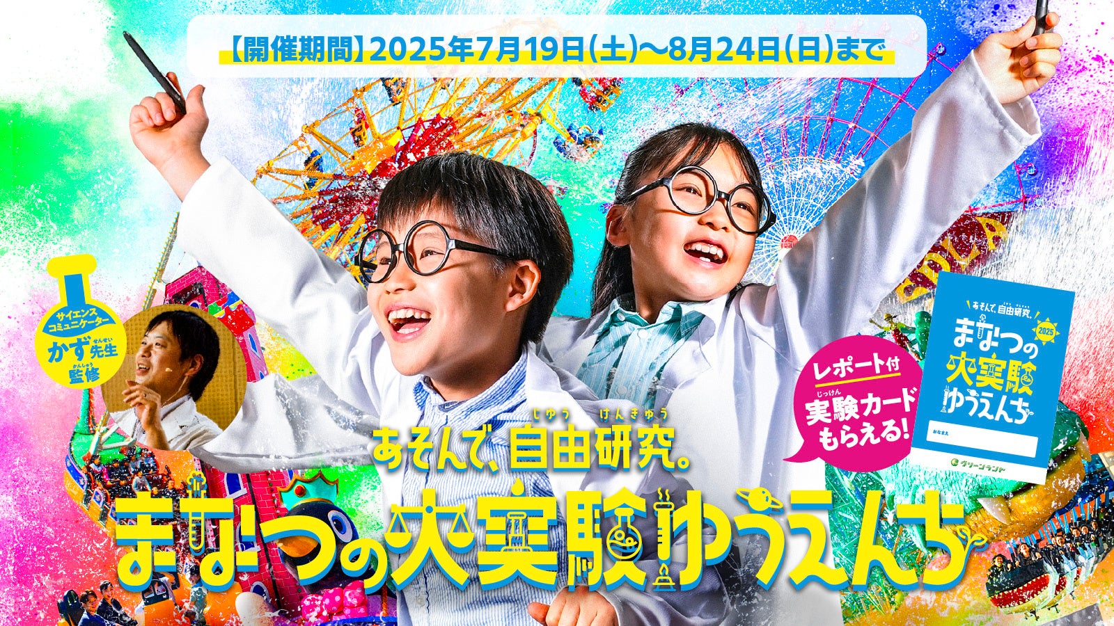 サイエンスコミュニケーターかず先生全面監修【あそんで、自由研究。まなつの大実験ゆうえんち】開催