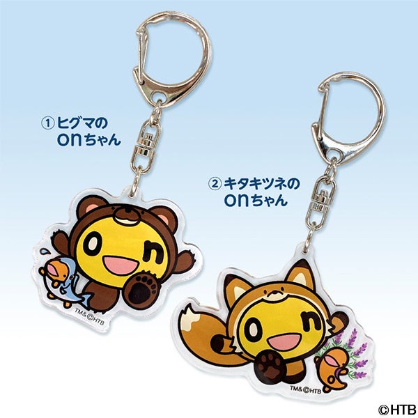 【北海道限定】かわいい動物に変身したonちゃんのアクリルキーホルダーが新登場！