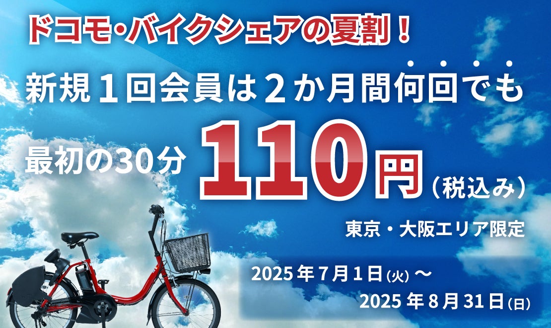 この夏、都市の移動がもっと身近に。ドコモ・バイクシェアが“夏割”で期間中何回でも110円(税込)でご利用いただけるキャンペーンを実施します！