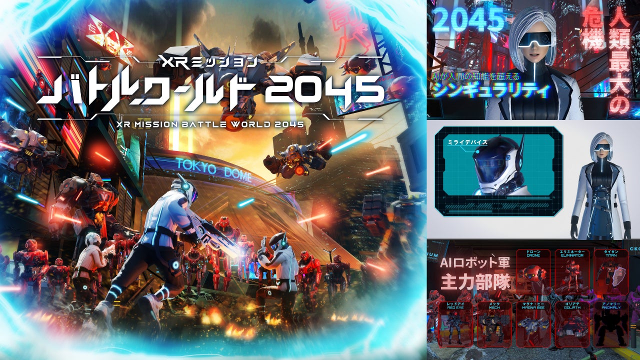 東京ドームがオリジナル開発！最新のMR技術を駆使した、大人気シューティングアトラクションオールインワンパッケージ「XRミッションシリーズ」の販売を開始