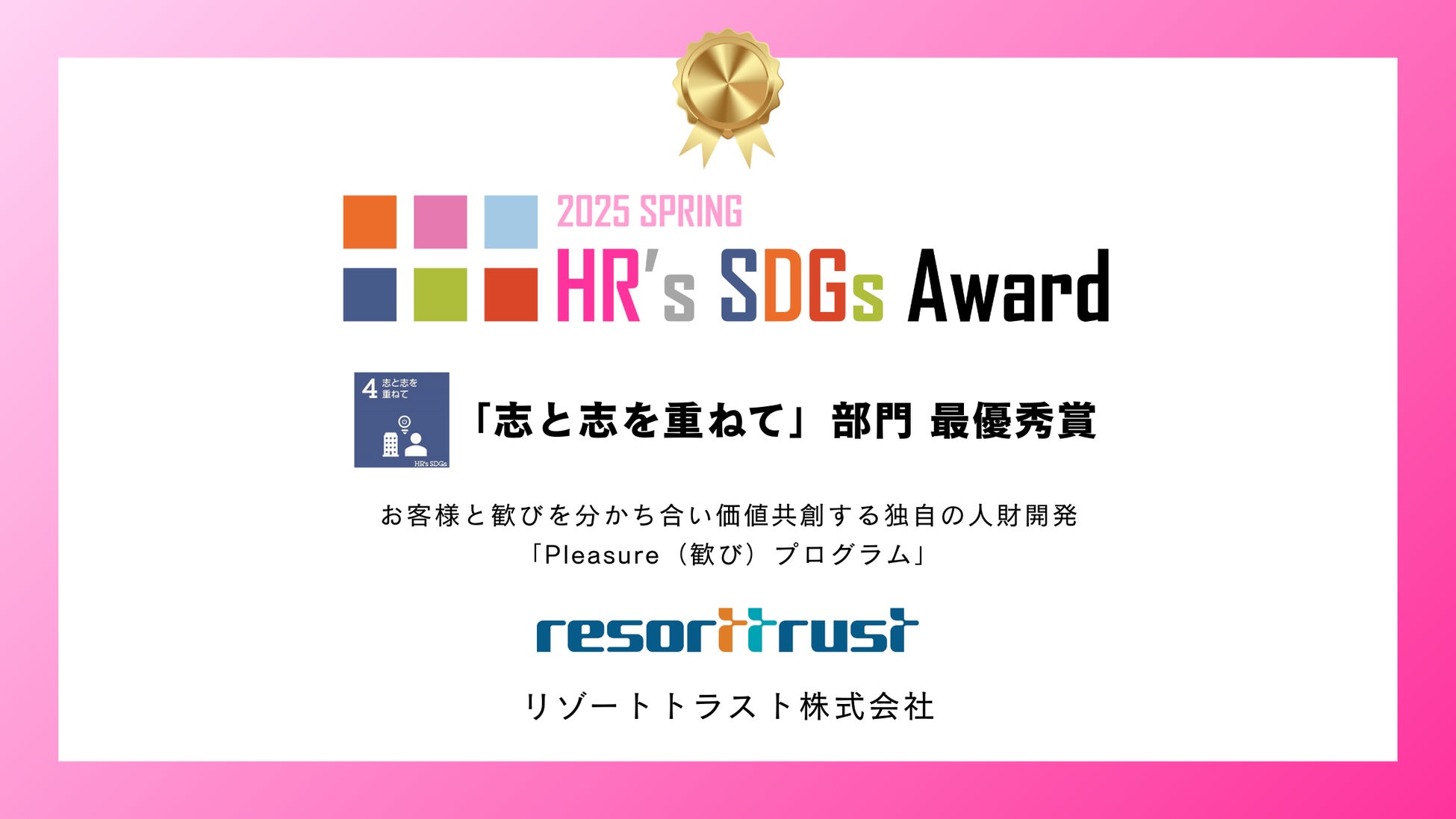 リゾートトラスト、「HR’s SDGsアワード」最優秀賞を受賞「お客様と歓びを分かち合い価値共創する独自のホテル人財開発プログラムが高評価