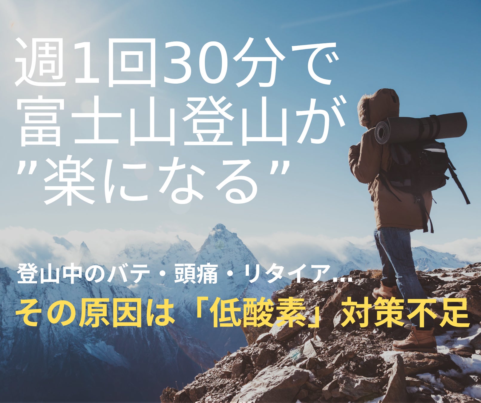 “約10人に1人が登頂を断念” 富士登山の新常識「空気」から準備をはじめよう。