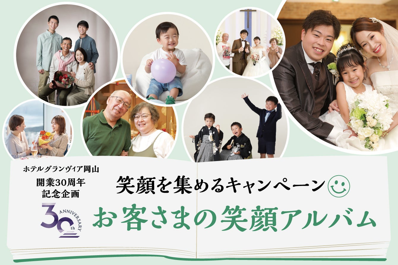 【ホテルグランヴィア岡山】開業30周年記念企画 笑顔を集めるキャンペーン『お客さまの笑顔アルバム』第3章を開催！