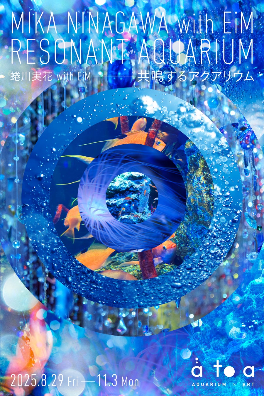 蜷川実花 with EiM　共鳴するアクアリウム 開催【神戸の水族館 アトア】