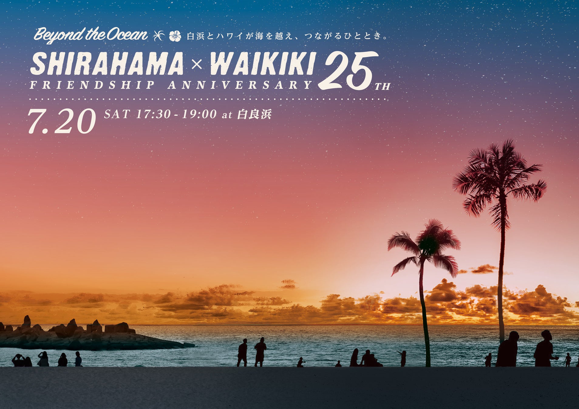 白良浜×ワイキキビーチ 姉妹浜提携25周年記念イベントを開催