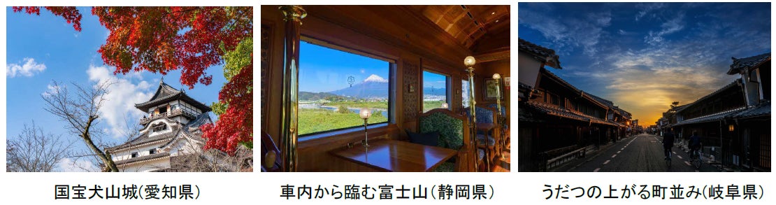 「THE ROYAL EXPRESS～TOKAIDO・FUJI CRUISE TRAIN～」２０２５年秋、神奈川・静岡・愛知・岐阜の４県をまたぐ東海道の煌めく旅