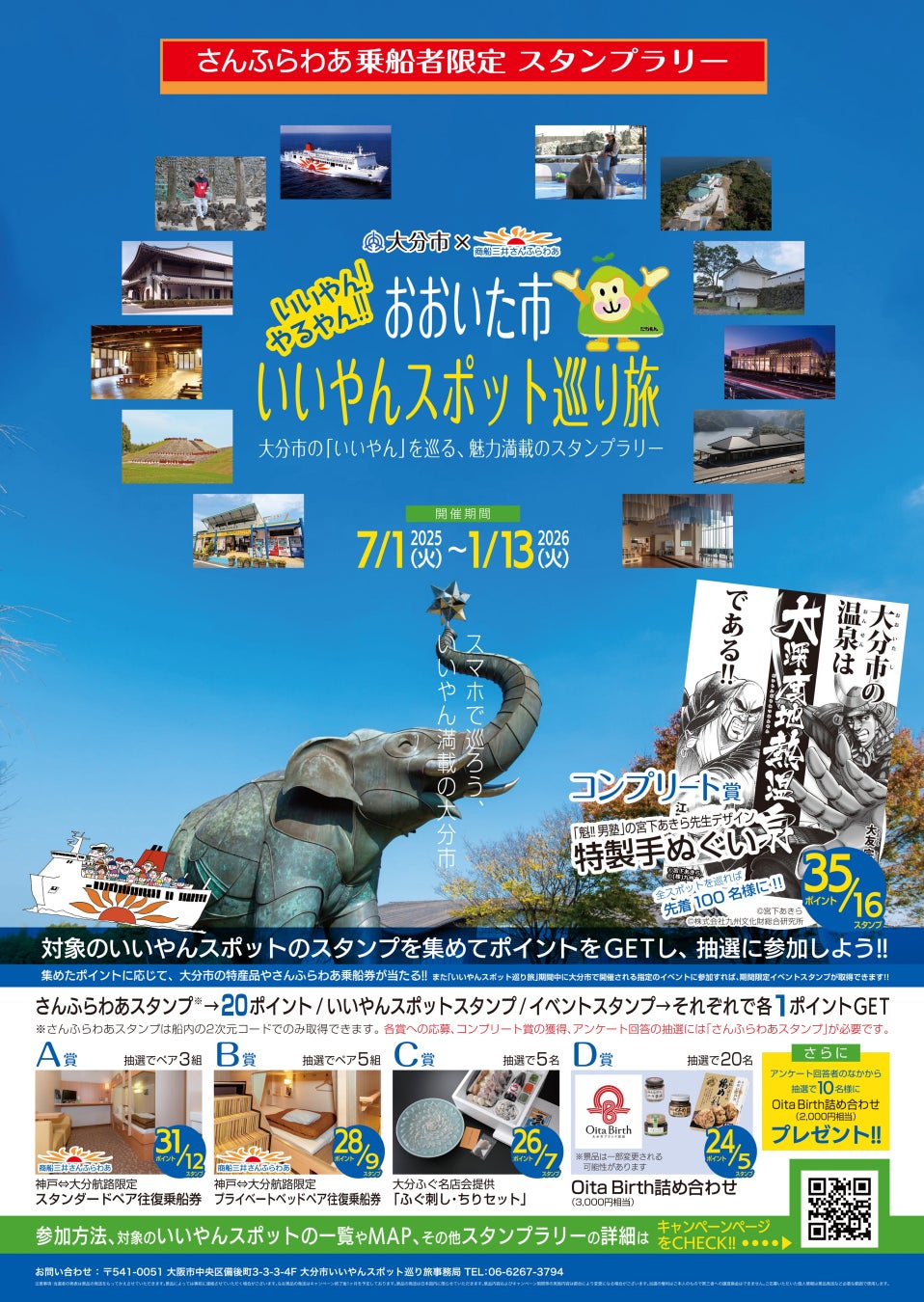 【大分県大分市】スタンプを集めて豪華景品ゲット！「おおいた市いいやんスポット巡り旅」スタンプラリー開催！