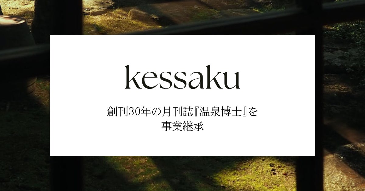 株式会社kessaku、30年続く温泉体験月刊誌『温泉博士』を事業継承