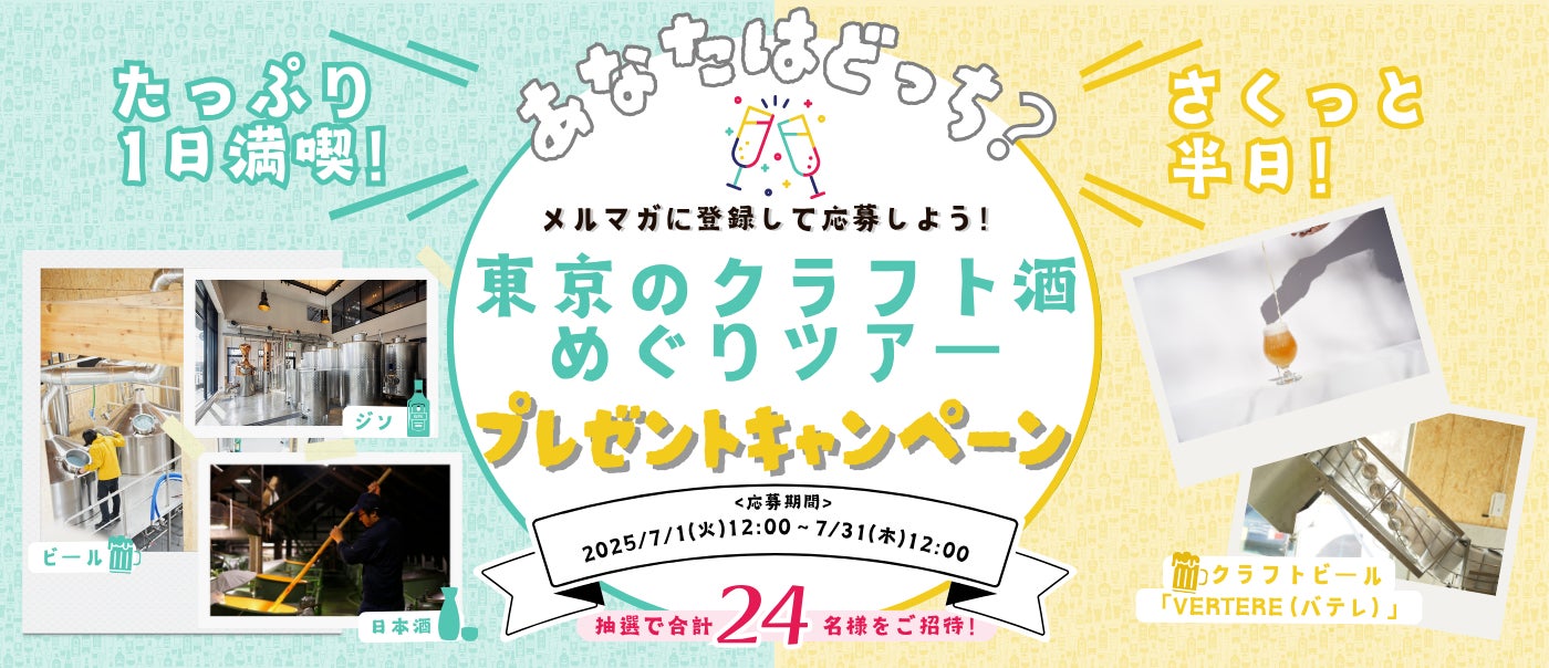 ＼お酒好きのみなさまへおトクな情報！／メルマガに登録して応募しよう！『東京クラフト酒めぐりツアー』 プレゼントキャンペーンを実施します