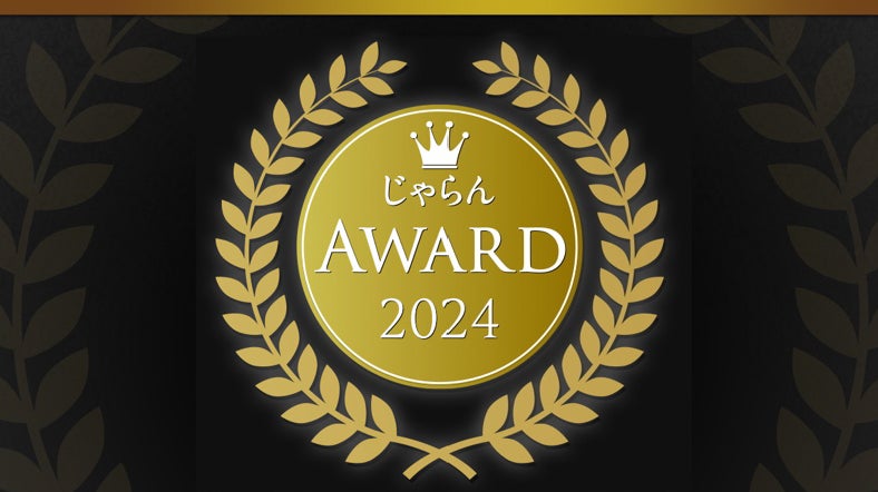 2024年度の1年間に顕著な実績を収めた宿泊施設を表彰「じゃらんアワード2024」関東・甲信越ブロック発表