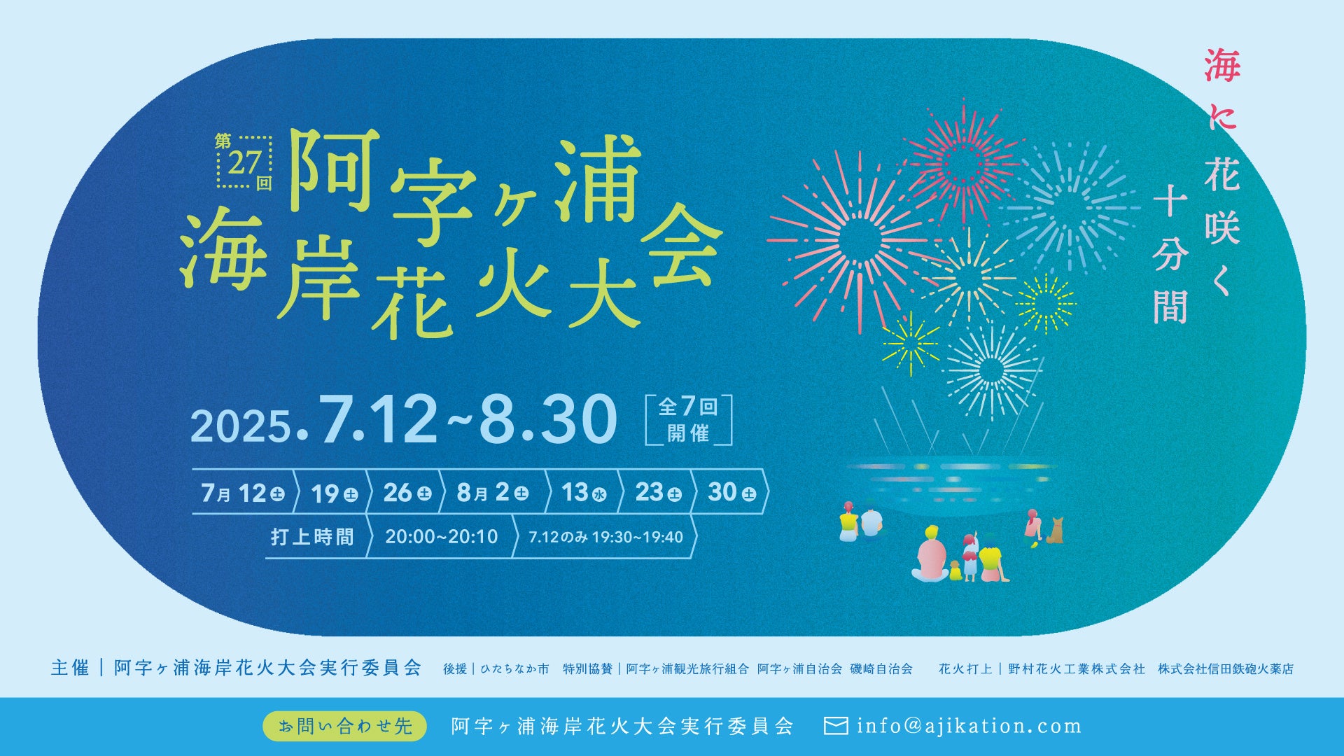 阿字ヶ浦海岸花火大会がリニューアル。2025年7月12日を皮切りに全7回開催。地域ポータルサイト「阿字ヶ浦はなびより」も始動。