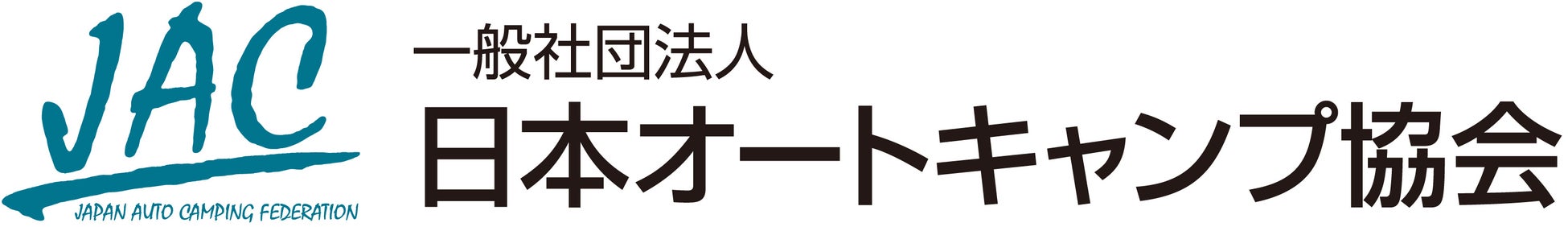 日本オートキャンプ協会、新会長に田代嘉宏氏が就任
