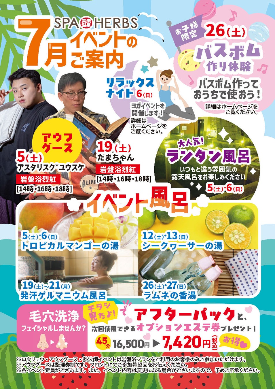 埼玉最大級のスパリゾート「美楽温泉 SPA-HERBS」　　　　　　　7月もイベントが満開！暑い夏を元気に過ごそう！