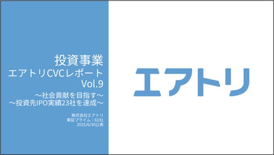 投資事業 エアトリCVCレポート Vol.9を公開
